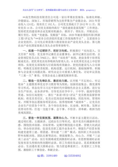 非公企业党建经验交流材料