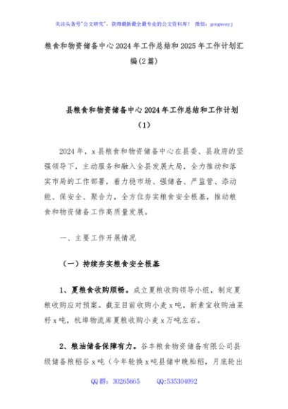 (2篇)粮食和物资储备中心2024年工作总结和2025年工作计划汇编