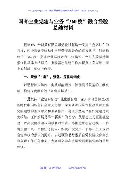 国有企业党建与业务“360度”融合经验总结材料（公司）