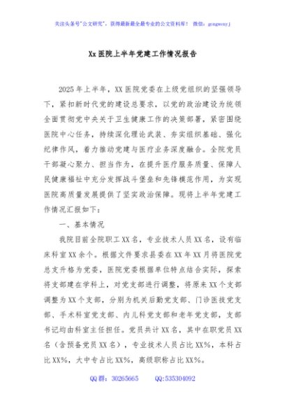 Xx医院上半年党建工作情况报告