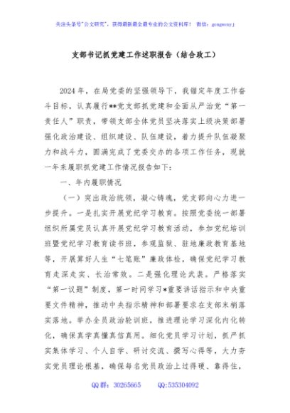 支部书记抓党建工作述职报告（结合政工）