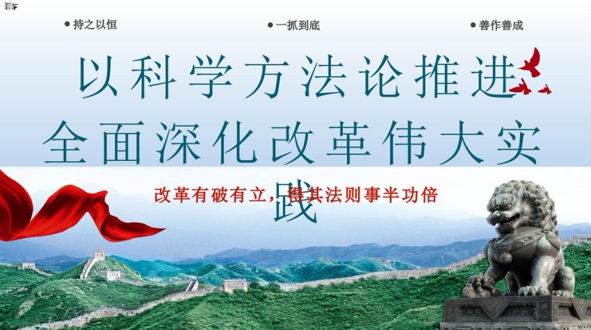 以科学方法论推进全面深化改革伟大实践PPT专题党课