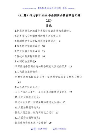 （31篇）传达学习2026年全国两会精神素材汇编（三）