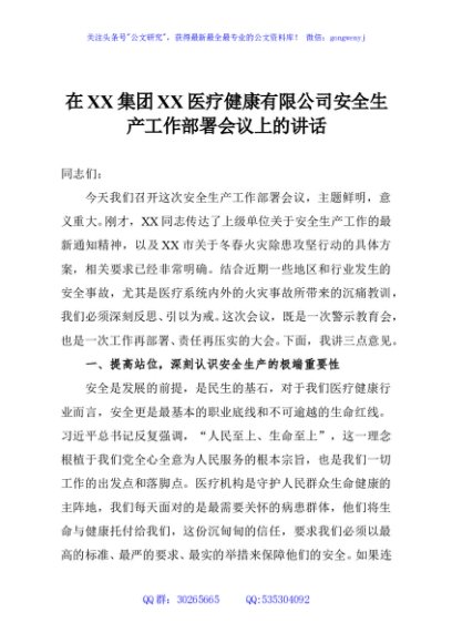 在XX集团XX医疗健康有限公司安全生产工作部署会议上的讲话