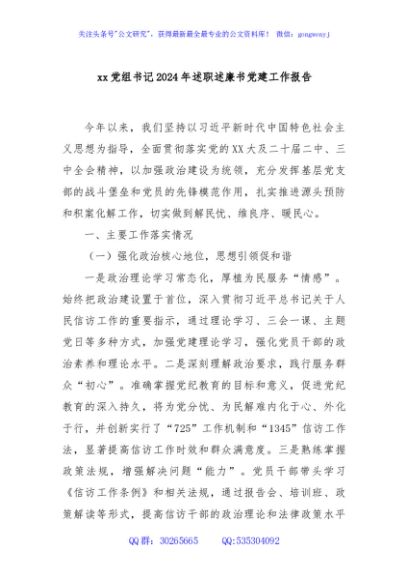 xx党组书记2024年述职述廉书党建工作报告