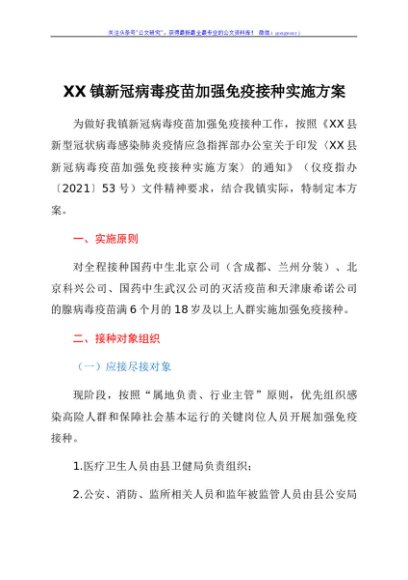 XX镇新冠病毒疫苗加强免疫接种实施方案