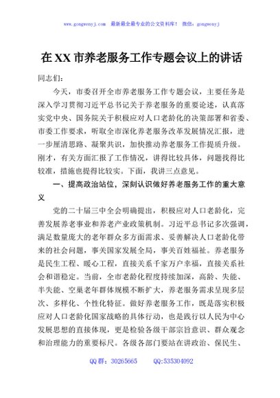在XX市养老服务工作专题会议上的讲话