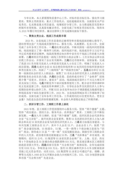 县委统战部长2021年度述职述廉报告