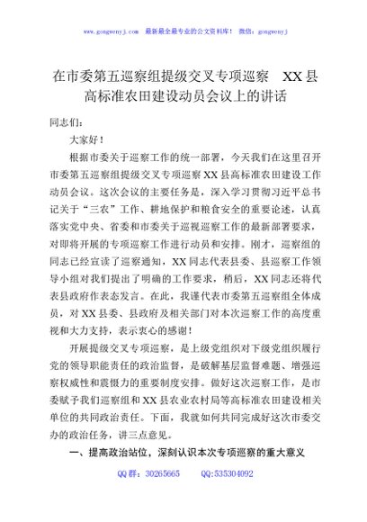 市委第五巡察组提级交叉专项巡察XX县高标准农田建设动员会议上的讲话