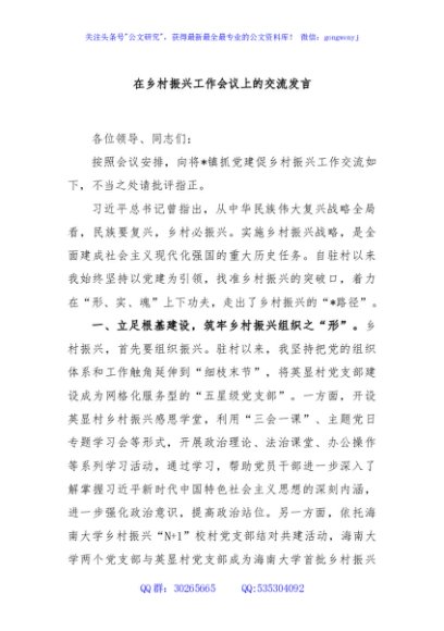 在乡村振兴工作会议上的交流发言