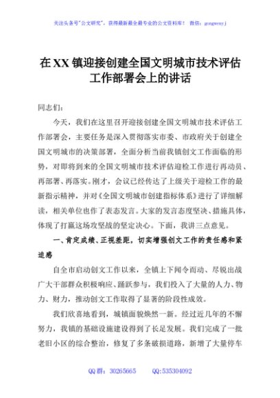 在XX镇迎接创建全国文明城市技术评估工作部署会上的讲话