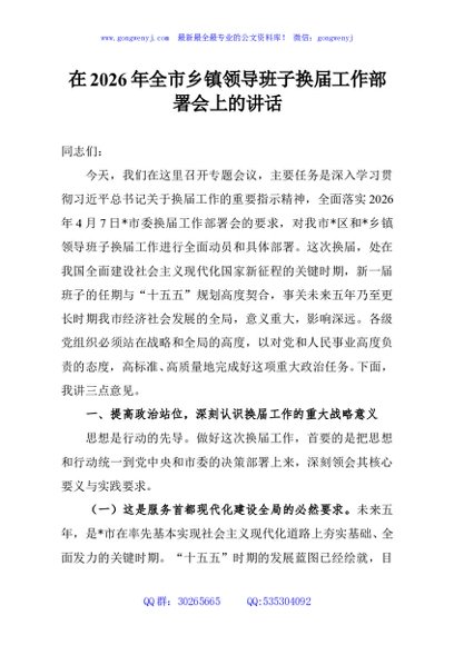 在2026年全市乡镇领导班子换届工作部署会上的讲话