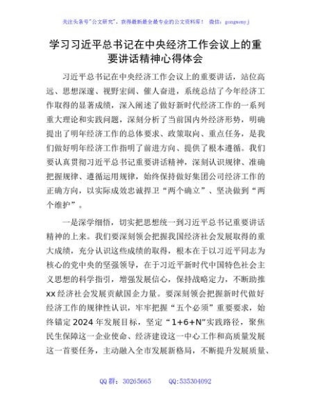 经济工作会议上的重要讲话精神心得体会发言