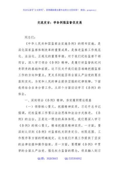 交流发言：学条例强监督促发展
