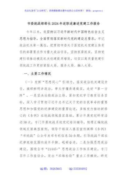 市委统战部部长2024年述职述廉述党建工作报告