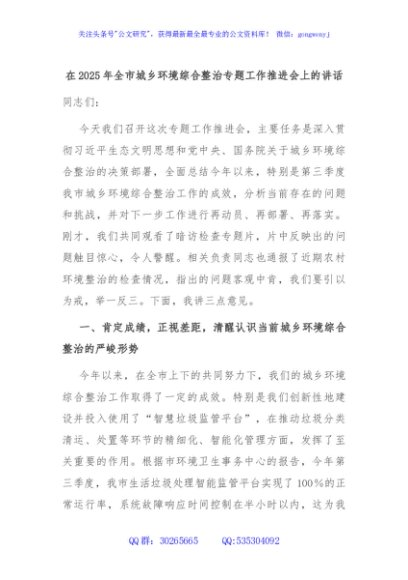 在2025年全市城乡环境综合整治专题工作推进会上的讲话