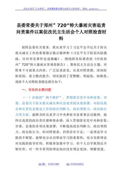 县委常委关于郑州“7·20”特大暴雨灾害追责问责案件以案促改民主生活会个人对照检查材料