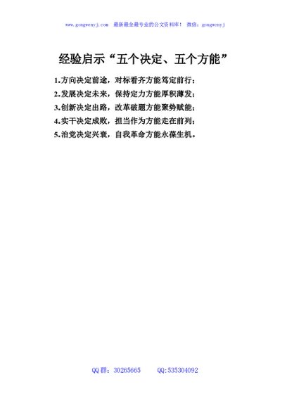 经验启示“五个决定、五个方能”