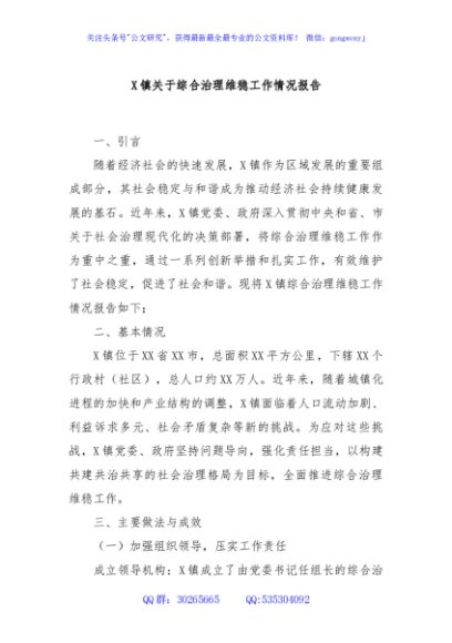 X镇关于综合治理维稳工作情况报告