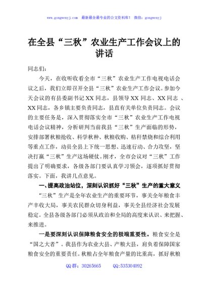 在全县“三秋”农业生产工作会议上的讲话