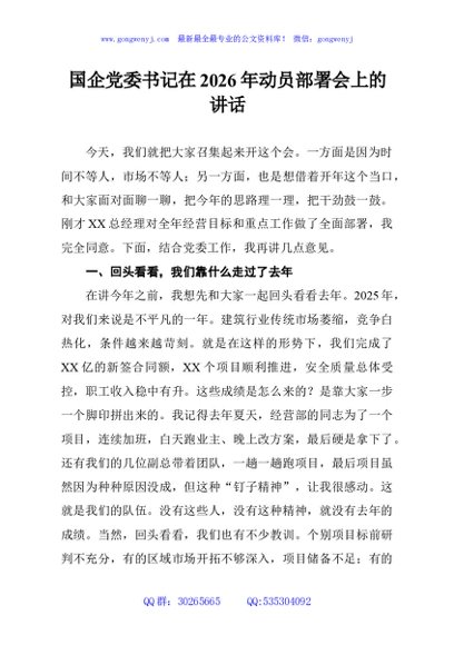国企党委书记在2026年动员部署会上的讲话