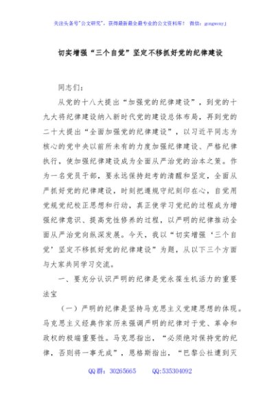 切实增强“三个自觉”坚定不移抓好党的纪律建设