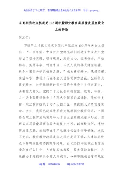 在高职院校庆祝建党103周年暨职业教育高质量发展座谈会上的讲话