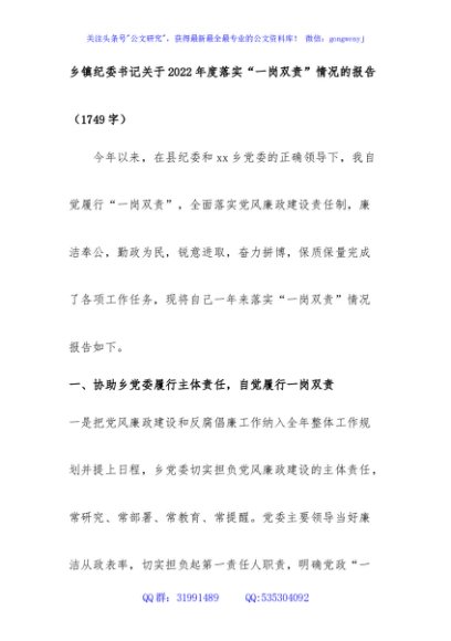 乡镇纪委书记关于2022年度落实“一岗双责”情况的报告