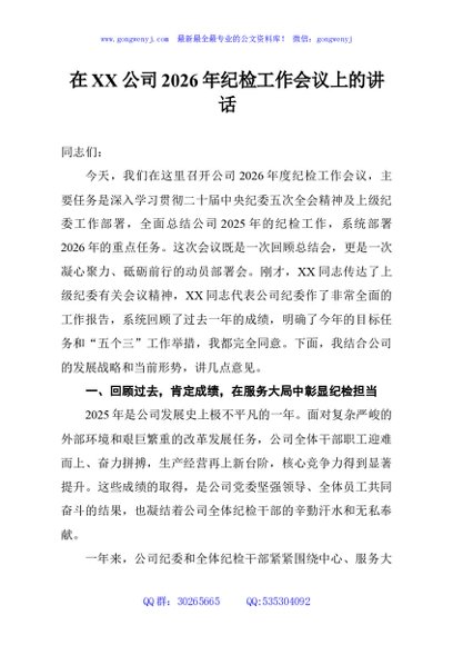 在XX公司2026年纪检工作会议上的讲话