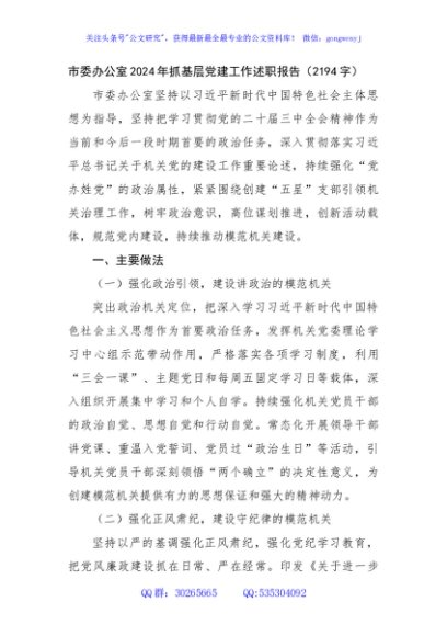 市委办公室2024年抓基层党建工作述职报告（2194字）