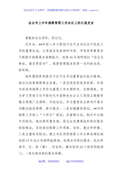 在全市上半年殡葬管理工作会议上的汇报发言