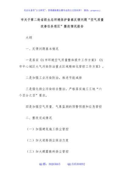 市关于第二轮省级生态环境保护督察反馈问题“空气质量改善任务艰巨”整改情况报告