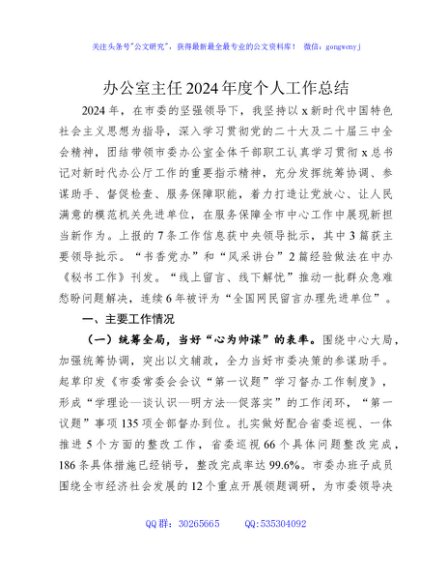 办公室主任2024年度个人工作总结