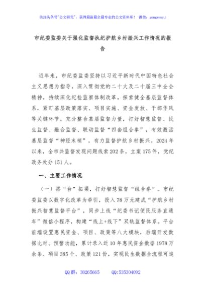 市纪委监委关于强化监督执纪护航乡村振兴工作情况的报告
