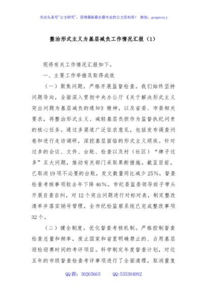 整治形式主义为基层减负工作情况汇报（1）
