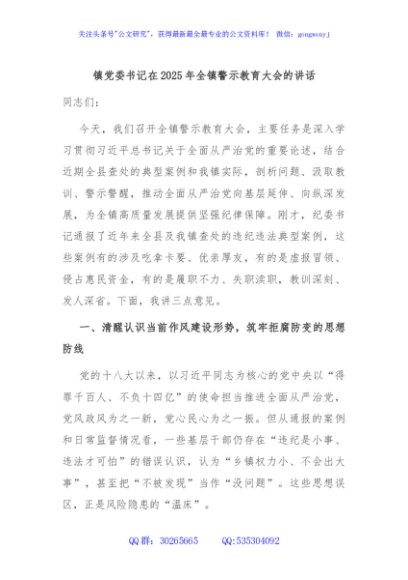 镇党委书记在2025年全镇警示教育大会的讲话
