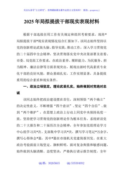 2025年局拟提拔干部现实表现材料