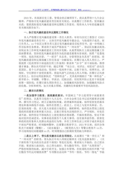 街道党委书记述廉述责报告