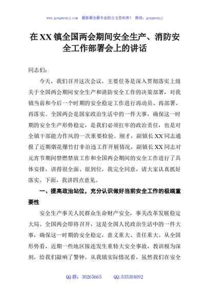 在XX镇全国两会期间安全生产、消防安全工作部署会上的讲话