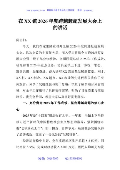 在XX镇2026年度跨越赶超发展大会上的讲话