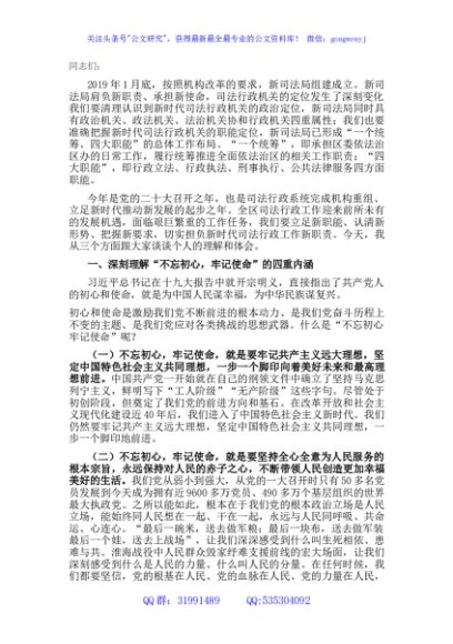 党课讲稿：不忘初心 牢记使命 切实担负新时代司法行政工作新职责