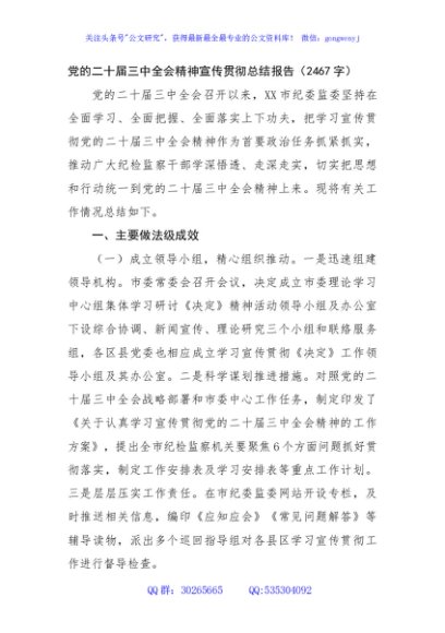 党的二十届三中全会精神宣传贯彻总结报告（2467字）