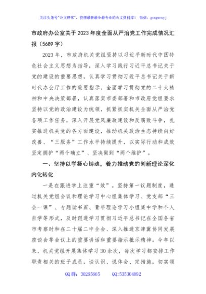 市政府办公室关于2023年度全面从严治党工作完成情况汇报