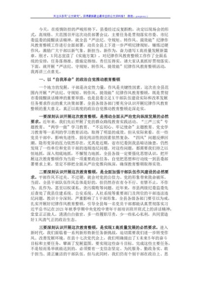 在县“严法纪、守规矩、转作风、提效能”纪律作风教育整顿动员大会上的讲话