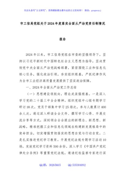 市工信局党组关于2024年度落实全面从严治党责任制情况报告