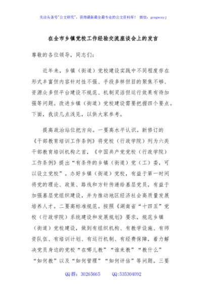 在全市乡镇党校工作经验交流座谈会上的发言
