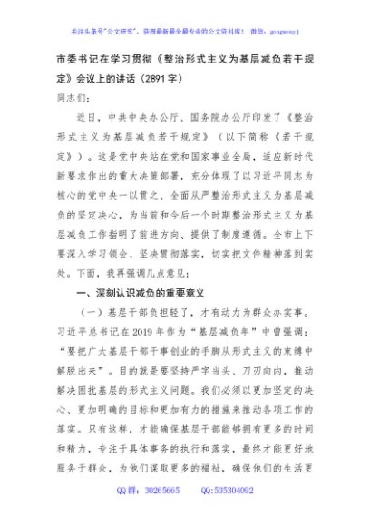 市委书记在学习贯彻《整治形式主义为基层减负若干规定》会议上的讲话（2891字）