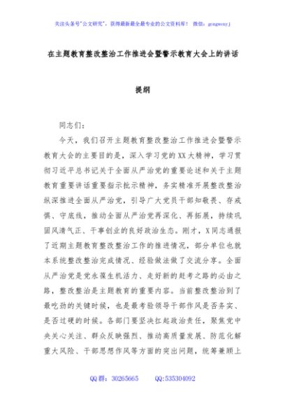 在主题教育整改整治工作推进会暨警示教育大会上的讲话提纲