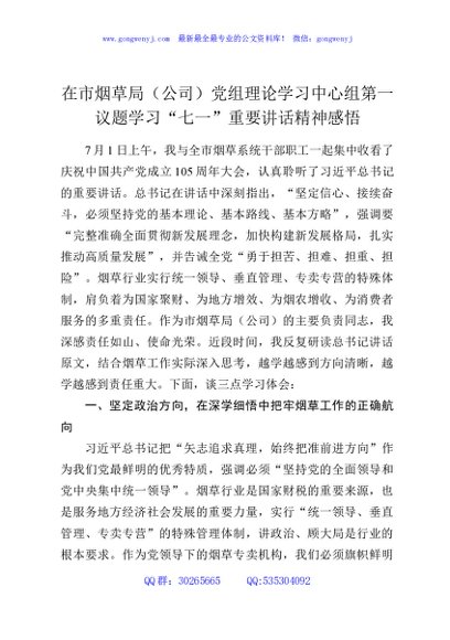 在市烟草局（公司）党组理论学习中心组第一议题学习“七一”重要讲话精神感悟