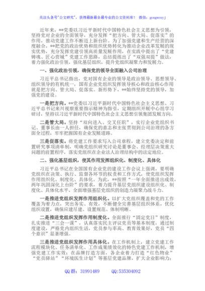 国企党建经验交流：党建铸魂强治理 “双强双提”促发展